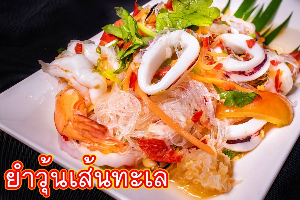 ยำวุ้นเส้นทะเล