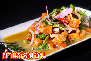 ยำปลาแซลมอน