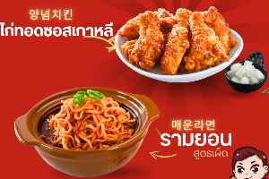 SET 2 รามยอนเกาหลี+ไก่เกาหลี 4 ชิ้น