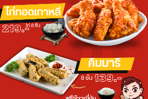 Duo Set 2 ไก่เกาหลี 8 คิมมาริ ฟรี!ข้าวญี่ปุ่น