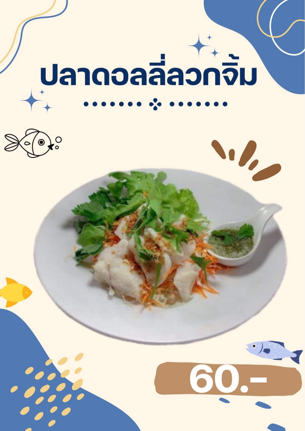 ปลาดอลลี่ลวก