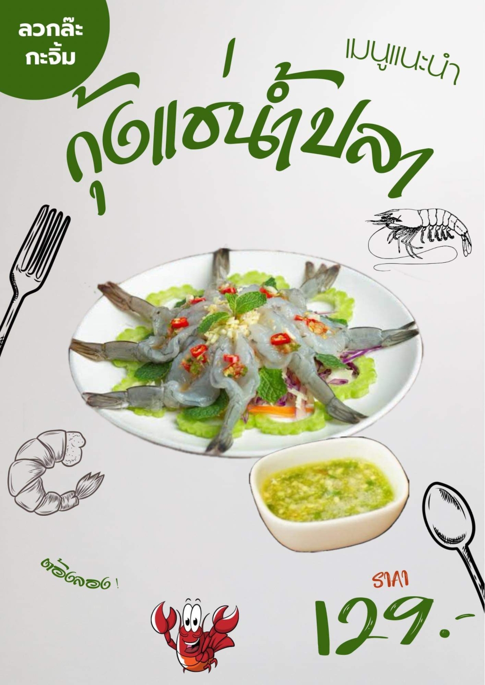 กุ้งแช่น้ำปลา