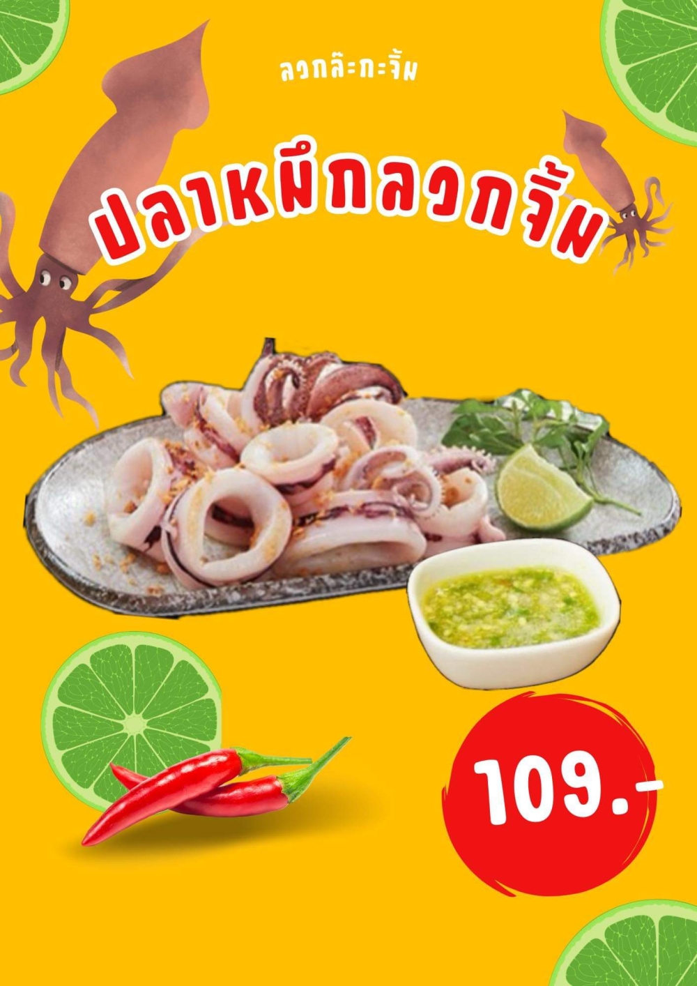 หมึกลวก