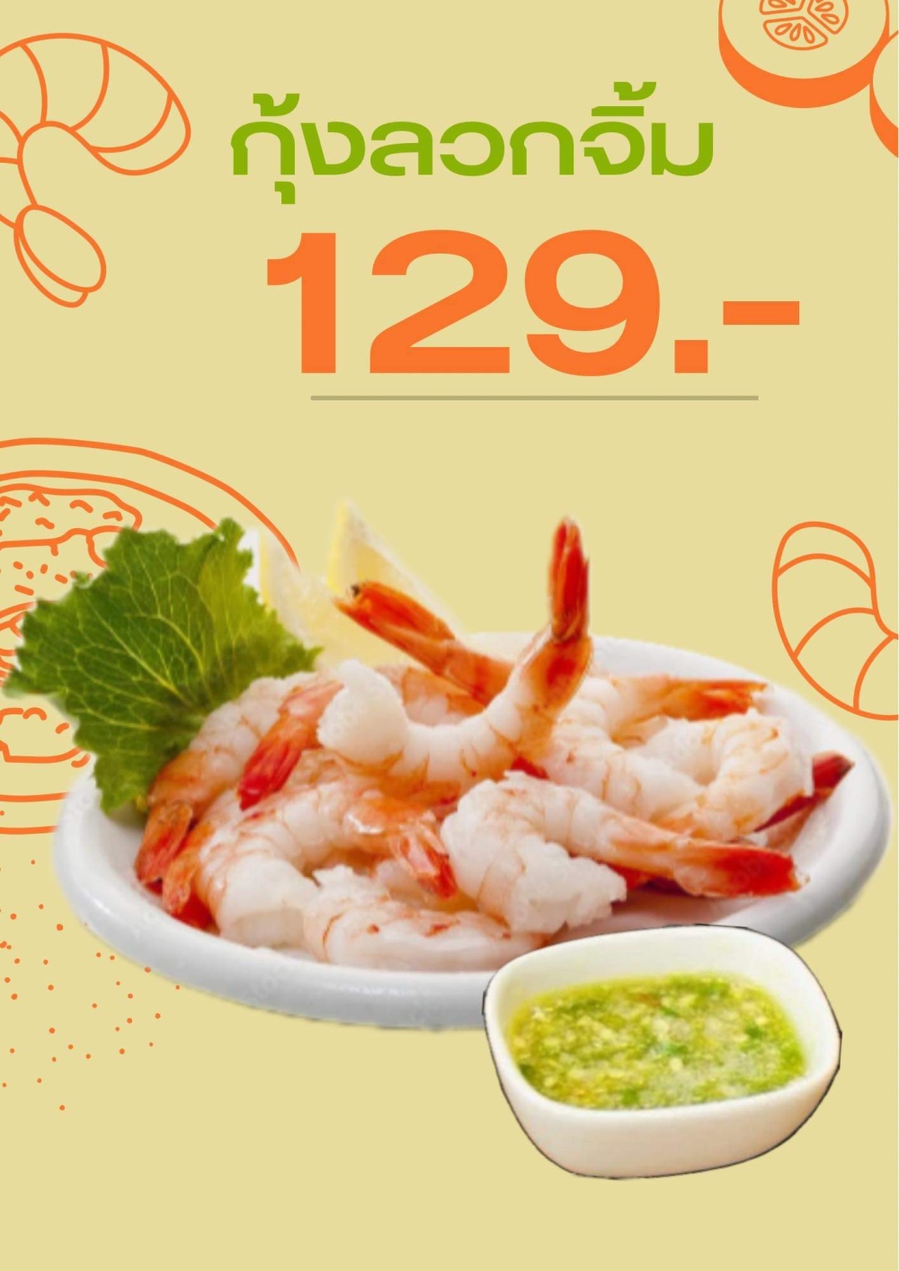 กุ้งลวก