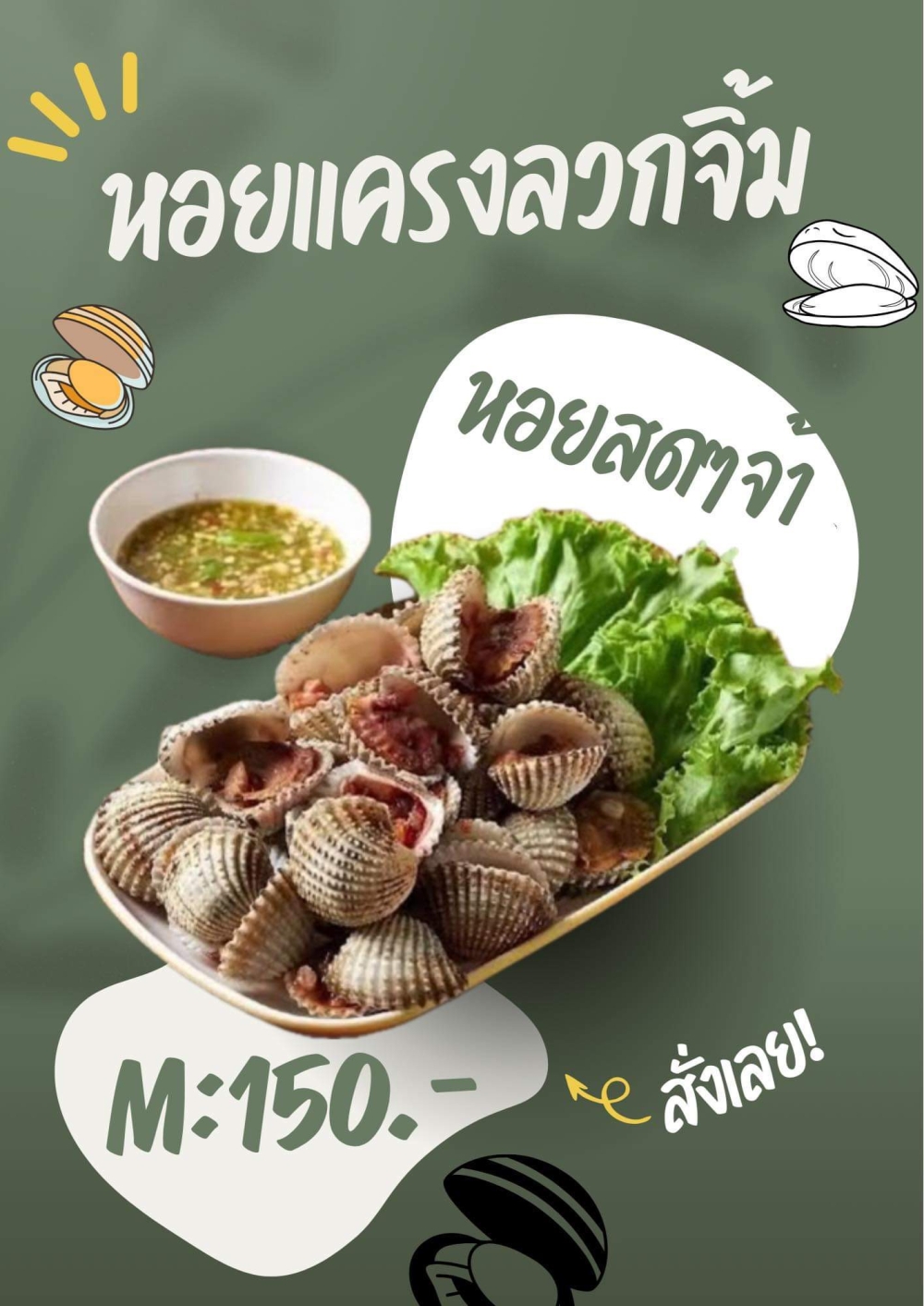 หอยแครงลวก