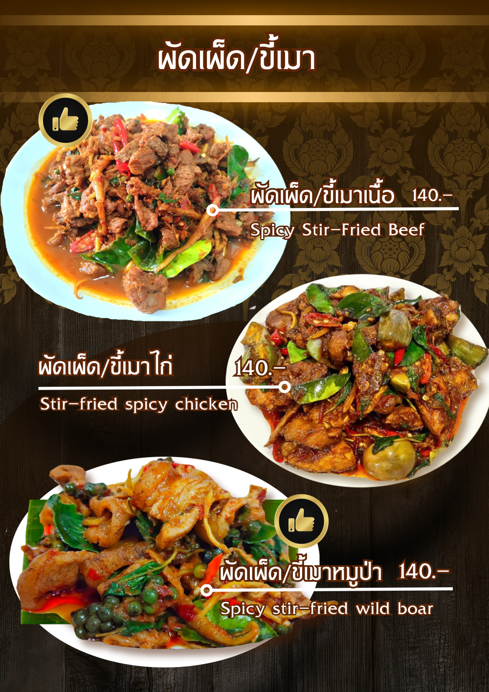 ผัดเผ็ด/ขี้เมา