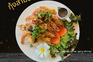 กุ้งสามรสสามแซ่บ