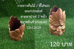 กระถาง / ที่ใส่ของ อาปาเช่ 2 หน้า