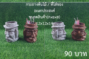 กระถาง / ที่ใส่ของ