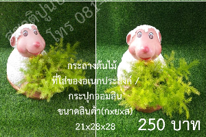 กระถาง / ที่ใส่ของ รูปแกะ