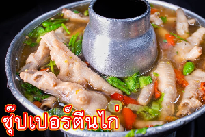 ซุปเปอร์ตีนไก่