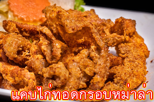 แคบไก่ทอดกรอบหมาล่า