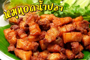 หมูสามชั้นทอดน้ำปลา