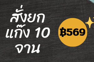 สั่งยกแก๊ง 10 จาน