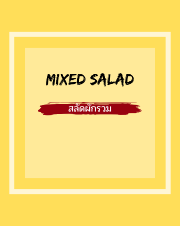 MIXED SALAD / สลัดผักกับมะเขือเทศเชอร์รี่ ถั่วแขก เสิร์ฟกับซอสอิตาเลี่ยน