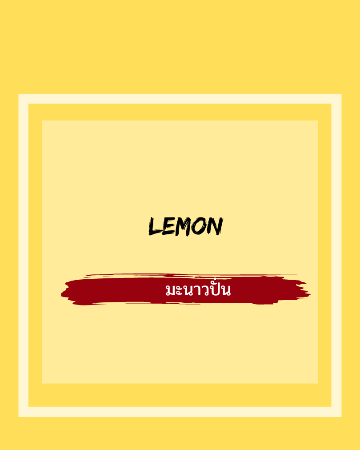 LEMON / มะนาวปั่น