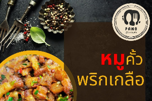 หมูคั้วพริกเกลือ