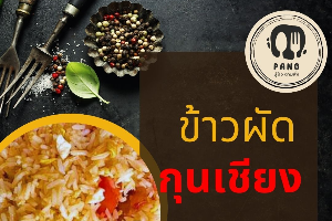 ข้าวผัด กุนเชียง