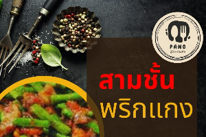 พริกแกงสามชั้น