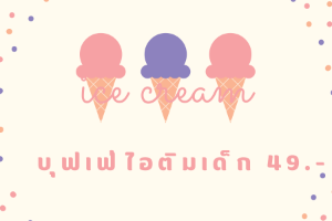 บุฟเฟ่ไอติมเด็ก
