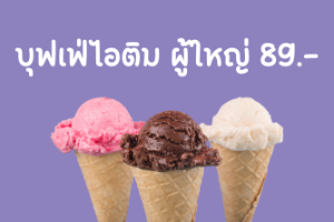 บุฟเฟ่ไอติมผู้ใหญ่