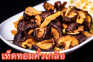 เห็ดหอมสดคั่วเกลือ