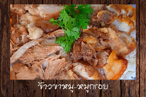 ข้าวขาหมู-หมูกรอบ