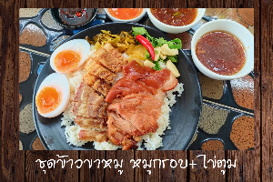 ชุดข้าวขาหมู-หมูกรอบ-ไข่ตูม