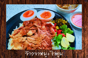 ข้าวขาหมู+ไข่ตูม