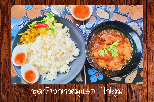 ชุดข้าวขาหมูแยก-ข้าวสวย+ไข่ตูม
