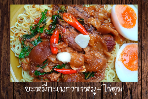 บะหมี่กะเพราขาหมู+ไข่ตูม