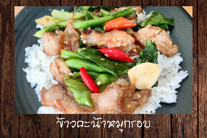 ข้าวคะน้าหมูกรอบ