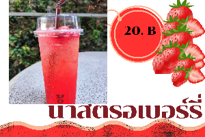 น้ำสตรอเบอร์รี่