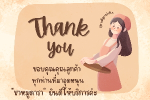 ขอบคุณมากนะคะที่มาอุดหนุน