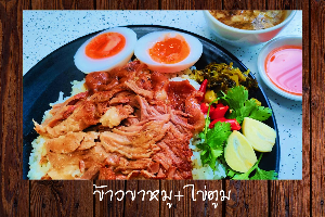 ข้าวขาหมู+ไข่ตูม