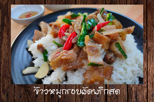 ข้าวหมูกรอบผัดพริกสด