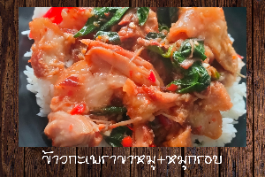 ข้าวกะเพราขาหมู+หมูกรอบ