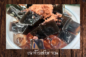 เฉาก๊วยโบราณ