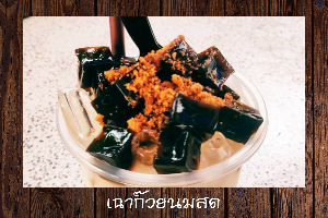 เฉาก๊วยนมสด