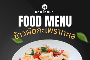 กะเพราทำะเล