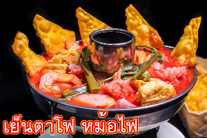 เย็นตาโฟหม้อไฟ