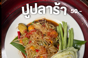 ส้มตำปลาร้า (ไม่มีปู) (Spicy Papaya Salad with Fermented Fish Sauce ) (No Crab)