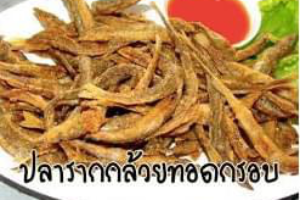 ปลารากกล้วยทอดกรอบ (Deep Fried Small Fish with Salted) 