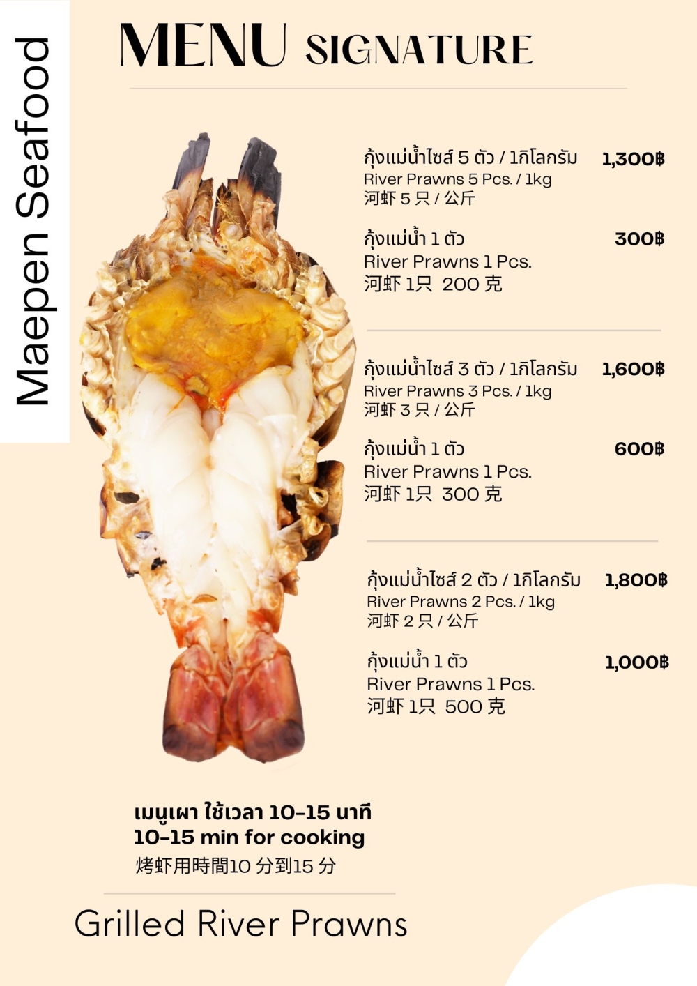 กุ้งแม่น้ำ