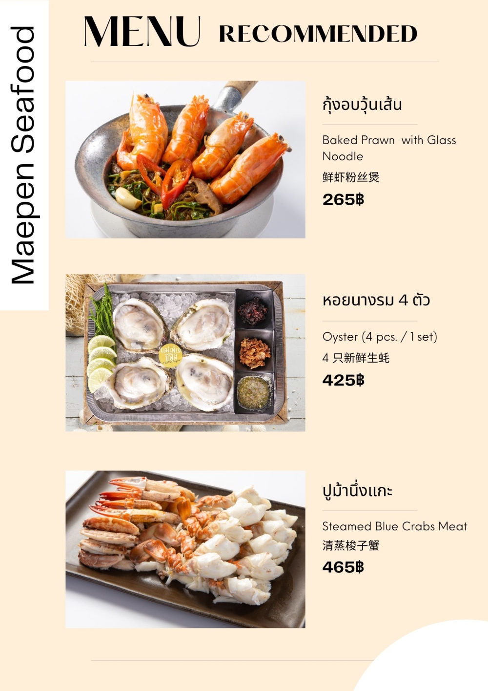 กุ้งอบวุ้นเส้น , หอยนางรม , ปูม้านึ่งแกะ