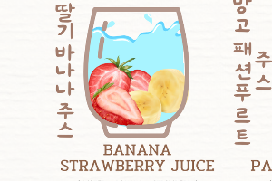 🧃딸기 바나나 주스 Banana strawberry juice