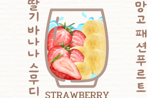 🥤🍓🍌딸기 바나나 스무디 strawberry Banana Smoothie