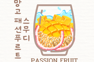 🥤🥭🧡 망고패션푸르트 스무디 Passion Fruit Mango Smoothie