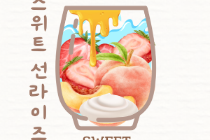 🥤🍓🍑🥛🍯스위트 선라이즈 Sweet Sunrise