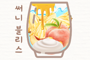 🥤🍑🍍🥛🍯써니 블리스 Sunny Bliss